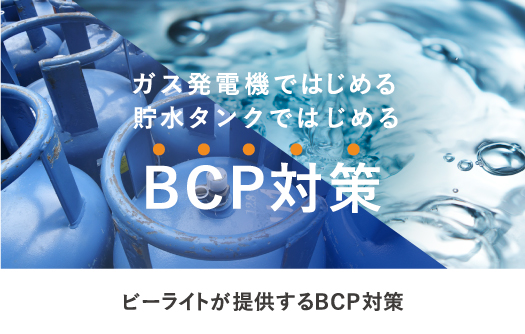 BCP対策